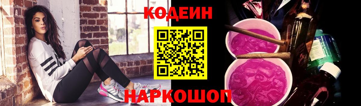Кодеин напиток Lean (лин)  Вход с VPN  Выкса  Codein Purple Drank 